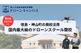 【徳島県初進出・神山町】徳島・鳴門・阿南から好アクセス。「1泊2日」の合宿形式でドローン国家資格取得を目指す、2月24日に新規開校