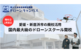 【愛媛県初進出・新居浜市】廃校活用の多目的施設「ワクリエ新居浜」に、ドローン国家資格スクールが2月新規開校