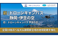 ドローン国家資格スクール「ドローンキャンパス 伊豆の空」、2月1日より「ドローンキャンパス 静岡・伊豆の空」へ名称変更。静岡県全域への地域密着体制を強化