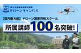 【国内最大級】ドローン国家資格スクールの「ドローンキャンパス」、全国18拠点拡大に伴い所属講師が100名を突破！