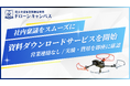 【社内稟議をスムーズに】1泊2日のドローン国家資格「ドローンキャンパス」、全18拠点の資料ダウンロードを開始。営業連絡なしで実績・費用を即座に確認