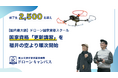 【修了生2,500名超】ドローンキャンパス、国家資格「更新講習」を福井本校より開始