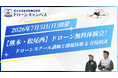 【熊本・無料】7月5日ドローン体験会！操縦体験＆ドローンスクール講師に直接相談