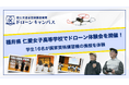 仁愛女子高等学校でドローン体験会を開催！学生16名が国家資格講習機の操縦を体験