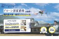富山県魚津市に新拠点誕生!ドローンキャンパスが「富山の空」を開校