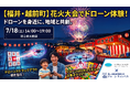 【福井・越前町】国内最大手のドローン国家資格スクール「ドローンキャンパス」が夏の花火大会に特設ドローンブースを出店！