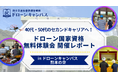 【熊本初開催】ドローン国家資格の無料体験会を実施！40・50代のセカンドキャリアや未経験者の不安を解消