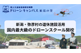 新潟県弥彦村に新拠点誕生!ドローンキャンパスが「新潟の空」を開校