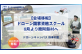 【会場移転】熊本・福岡・大分から好アクセス。「1泊2日」のドローン国家資格スクールが、8月より南阿蘇村の中松集学校へ移転