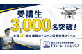 【1泊2日で国家資格取得を目指す】合格率91.6%×受講生3,000名突破！合宿型ドローンスクール「ドローンキャンパス」