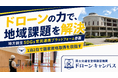 【地方創生SDGs参画】修了審査合格率91.6%・受講生3,000名突破！1泊2日で国家資格取得を目指すドローンスクールが地域課題解決を加速