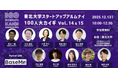 MAKOTO Prime代表 竹井智宏、「東北大学スタートアップアルムナイ100人大カイギ」に登壇