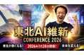 MAKOTO Prime、東北最大級のAIカンファレンス「東北AI維新 CONFERENCE 2026」にプラチナスポンサーとして参画・登壇決定