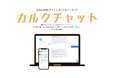 株式会社MAKOTO Prime、スプレッドシート操作のみでカンタン・便利な生成AIチャットボット「カルクチャット」を提供開始