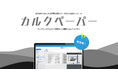株式会社MAKOTO Prime、紙やPDFなどあらゆる書類を自動でデータ化する生成AIツール「カルクペーパー」を提供開始