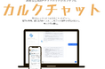 株式会社MAKOTOPrime-生成AIチャットボット『カルクチャット』、社内データベースとの連携に対応