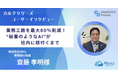 AI導入成功の秘訣を公開。議事録作成時間を1/5に短縮した保険代理店の「AI定着術」とは