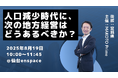 人口減少時代を乗り越える「次の地方経営」とは? AI活用を学ぶ経営者向けイベントを8月19日に仙台で開催