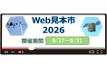 「Web見本市2026」を開催します