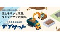 独自の技術で、わずか15分間で泥土を改良!改良後は即時に搬出が可能!「デイサット®シリーズ」公式セールスサイト新設