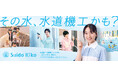 横溝菜帆さんを起用した新CM「その水、水道機工かも!?」篇 2025年10月5日(日)から放映開始