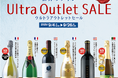 【ワインショップソムリエ初!最大66%OFFとなるウルトラアウトレットセール開催 9/4~9/26】ドンペリ/オーパス・ワン/ギネス認定の超熟生ハムなど特別価格でご提供。