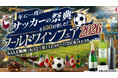 4年に一度のサッカーの祭典を100倍楽しむ！ワールドワインフェア2026！〜優勝予想でワインが貰える豪華キャンペーン、祝杯用シャンパンや開催国アメリカワインが50％引き～【ワインショップソムリエ】