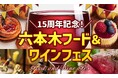 【2年ぶりの復活】最大540種類・1000本のワインと絶品グルメが楽しめる六本木フード&ワインフェスを11月3連休に開催