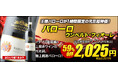 【ワインショップソムリエ 初売り TIME SALE】 1/1元日深夜0時から1時間限定でワインの王様バローロが2,025円、有名ワイン誌高評価のスパークリングワインが2,025円