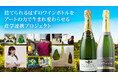 あなたが飲んだワインのボトルをアートの力で生まれ変わらせる<産学連携SDGsプロジェクト>Makuakeにて公式サポーターを募集開始!