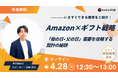 AZ、「Amazon×ギフト戦略： 母の日・父の日需要を攻略する設計の秘訣ウェビナー」を4月28日(火)12:30から無料開催