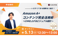AZ、「Amazon A+コンテンツ完全活用術〜CVRを上げるビジュアル設計〜ウェビナー」を5月16日(水)12:30から無料開催