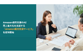 Amazon運用支援のAZ、売上最大化を支援する「Amazon販売支援サービス」を提供開始