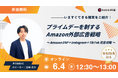 AZ、「プライムデーを制するAmazon外部広告戦略 Amazon DSP＋Instagram＋TikTok完全攻略」ウェビナーを6月4日（木）に無料開催