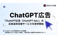 AZ、ChatGPT広告「ChatGPT Ads」の広告運用支援サービスを提供開始