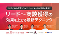 AZ、「【SEO×Web広告×ウェビナー×メールのプロが集結!】リード~商談獲得の効果を上げる最新テクニック」に登壇