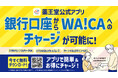薬王堂公式アプリ、銀行口座からWA!CAへのチャージが可能に