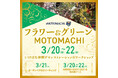 2026年3月20日（金・祝）〜22日（日）「フラワー＆グリーンMOTOMACHI2026」開催