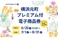 横浜元町プレミアム付電子商品券 第4弾の販売開始のお知らせ
