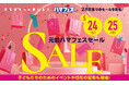 横浜元町ショッピングストリート/「元町ハマフェスセール」5月24日(土)・25日(日)2日間限りのセールを開催!