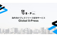 低コストで海外PR!“35,000円”から始めるプレスリリース配信サービス「Global 8-Press」の提供開始【株式会社8-P】