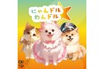 三代目バチェラー友永ご夫妻がパーソナリティで登場!第8回『にゃんドル☆わんドル produced by 8-P & PETNAVI』渋谷クロスFMから公開放送決定【株式会社8-P】