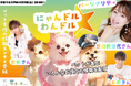 渡辺美奈代さん、愛弥さん、名月さん親子がパーソナリティで登場!第10回『にゃんドル☆わんドル produced by 8-P & PETNAVI』渋谷クロスFMから公開放送決定【株式会社8-P】