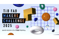 ものづくりスタートアップ育成プログラム「TIB FAB Makers Challenge 2025」参加者募集!6月2日(月)より第2期の公募を開始