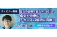 【10/30開催】ウェビナー「日立の説明可能なAI「B3」で病気や治療のメカニズム解明に貢献!」
