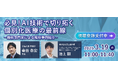 【3/19 11:00~11:40開催】ウェビナー開催『必見!AI技術で切り拓く個別化医療の最前線-難病専門家による解析事例紹介ー』