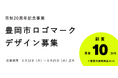【兵庫県豊岡市】市制20周年記念事業「市ロゴマーク」のデザインを募集します!