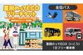 市制20周年記念事業 豊岡のってECO(いこう)