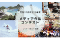 豊岡市制20周年を記念した「メディア作品コンテスト」の募集