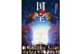 大ヒット上映中!映画「国宝」のロケ地 出石永楽館で映画小道具特別展示を開催中